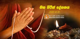 වාර්ෂික පිරිත් දේශනය (සජීවී)