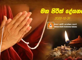 වාර්ෂික පිරිත් දේශනය (සජීවී)