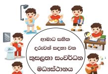 ආබාධ සහිත දරුවන් සදහා වන කුසලතා සංවර්ධන මධ්යස්ථානය සඳහා සිසු දරුවන් බඳවා ගැනීමේ අයදුම්පත්රය